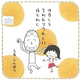 シンジカトウ ちびまる子ちゃん タオルチーフ なかよし SKTC135-06