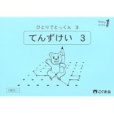 ひとりでとっくん03　点図形3