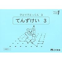 Amazon.co.jp: ひとりでとっくん21 四方からの観察1 : こぐま会, 久野