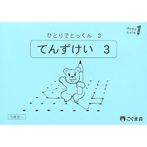ひとりでとっくん19 図形模写 | こぐま会, 久野泰可 |本 | 通販 | Amazon