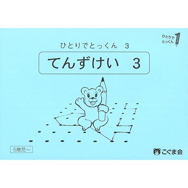 【値引き5冊で2000円】⑩ずけいけいれつ ひとりでとっくん 9 ひとりでとっくん51 重ね点図形 | こぐま会 |本 | 通販 | Amazon
