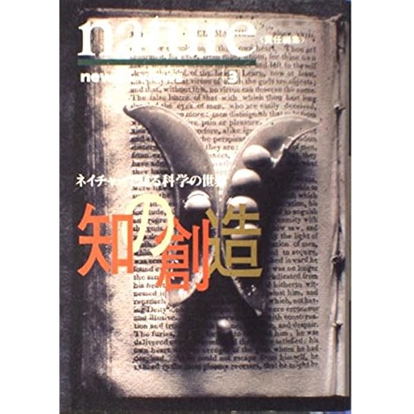 知の創造: ネイチャーで見る科学の世界 (news&views 1) | nature, 竹内