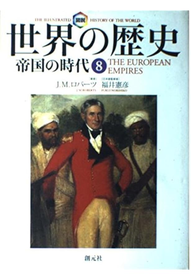 図説世界の歴史10:新たなる世界秩序を求めて | J.M. ロバーツ, Roberts