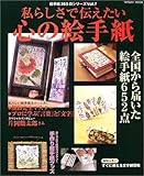 私らしさで伝えたい 心の絵手紙 (タツミムック)