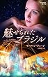 魅せられたブラジル (ハーレクイン・プレゼンツ作家シリーズ別冊)