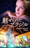 魅せられたブラジル (ハーレクイン・プレゼンツ作家シリーズ別冊)