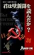 君は壁新聞を読んだか？
