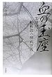 血の玉座――黒澤明と三船敏郎の映画世界