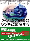 ヴェネツィア刑事はランチに帰宅する (講談社文庫)