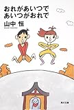おれがあいつであいつがおれで