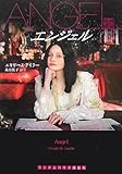 エンジェル (ランダムハウス講談社文庫)