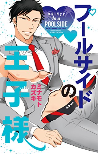 『プールサイドの王子様』