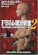 FBI心理分析官〈2〉―世界の異常殺人に迫る戦慄のプロファイル (ハヤカワ文庫NF)