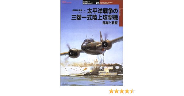 太平洋戦争の三菱一式陸上攻撃機部隊と戦歴 オスプレイ軍用機シリーズ 多賀谷 修牟 昇 小林 本 通販 Amazon