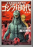 日本特撮映画師列伝 ゴジラ狂時代 新装版
