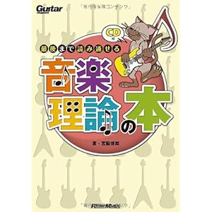 ギター・マガジン 最後まで読み通せる音楽理論の本(CD付き) (Guitar Magazine)
