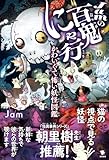 Jamの百鬼にゃ行: かわいくて怖い妖怪図鑑