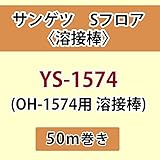 サンゲツ Sフロア 長尺シート用 溶接棒 (OH-1574 用 溶接棒) 品番: YS-1574 【50ｍ巻】