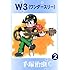 手塚治虫「W3(2)Kindle版」