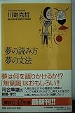 夢の読み方夢の文法 (講談社+α新書 32-1A)