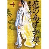 新 花のあすか組 1 Feelコミックス 高口 里純 本 通販 Amazon