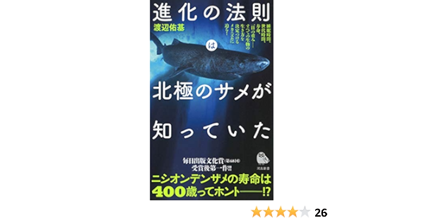 Amazon Co Jp 進化の法則は北極のサメが知っていた 河出新書 渡辺佑基 本