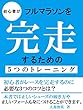 初心者がフルマラソンを完走するための５つのトレーニング