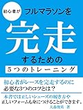初心者がフルマラソンを完走するための５つのトレーニング