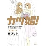 カツ婚! 愛で勝つ!篇 (ワイドKC Kiss)