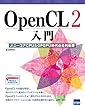 OpenCL2入門―メニーコアCPU&GPGPU時代の並列処理