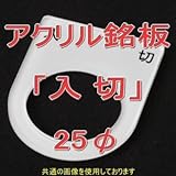 アクリル銘版 スイッチ径25φ用 刻印「入切」 丸型スイッチ・昭光スイッチ汎用ネームプレート NN