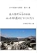 南三陸町入谷の伝承　山内郁翁のむかしかたり みやぎ民話の会叢書