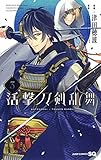 活撃 刀剣乱舞 コミック 1-3巻セット