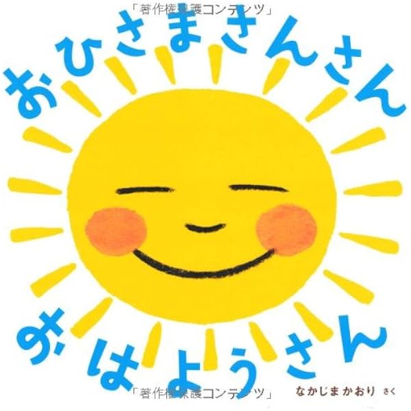 おひさま さんさん おはようさん あかちゃん かどまるえほん5 なかじま かおり 本 通販 Amazon