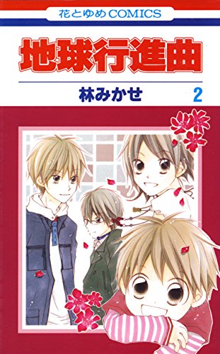 『地球行進曲』2巻