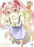 変態王子と笑わない猫。３
