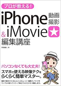 プロが教える Iphone 動画撮影 Imovie 編集講座 月足 直人 本 通販 Amazon