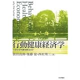 行動健康経済学: 人はなぜ判断を誤るのか