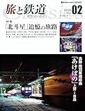 旅と鉄道クラシックス　Vol.02 (イカロスMOOK)