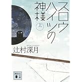 スロウハイツの神様(上) (講談社文庫 つ 28-7)