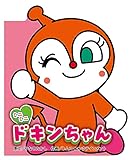 ミニミニ ドキンちゃん (どこでもアンパンマン ミニブック)