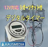 12V対応デジタルタイマーケーブルセットシガーソケット付 XY-805