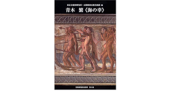 青木繁 海の幸 美術研究作品資料 第3冊 美術研究作品資料 第3冊 東京文化財研究所 文化財研究所東京文化財研究所 Moa美術館 本 通販 Amazon