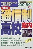 全国通信制高校案内 (2000~2001年版)