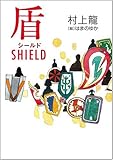 シールド(盾)