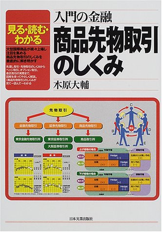 入門の金融 商品先物取引のしくみ―見る・読む・わかる 入門の金融 商品先物取引のしくみ―見る・読む・わかる