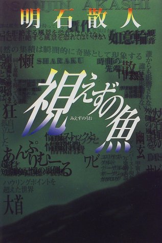 視えずの魚 (Mephisto club)