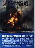 レイテ沖海戦 下 (文庫版航空戦史シリーズ 43)