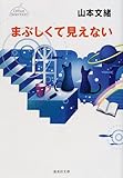 まぶしくて見えない デビューセレクション