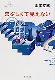 まぶしくて見えない デビューセレクション (集英社文庫)